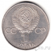 СССР 1 рубль 1982 60 лет образования СССР