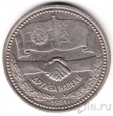 СССР 1 рубль 1981 Дружба навеки. Юбилейная монета