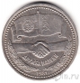 СССР 1 рубль 1981 Дружба навеки. Юбилейная монета