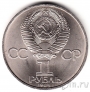 СССР 1 рубль 1984 Д. И. Менделеев. Юбилейная монета