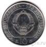 Югославия 10 динаров 1983 40 лет Сутейской битвы