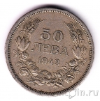 Болгария 50 лева 1943