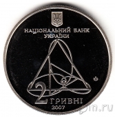 Украина 2 гривны 2007 Александр Ляпунов