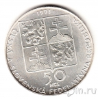 Чехословакия 50 крон 1991 Пестаны