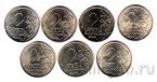 Россия 2 рубля 2000 набор 7 монет Города-Герои (UNC)