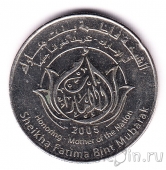 ОАЭ 1 дирхам 2005 Её Высочество Фатима Бинт Мубарак