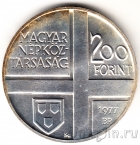 Венгрия 200 форинтов 1977 Коштка Тивадар