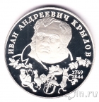 Россия 2 рубля 1994 Иван Андреевич Крылов