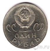 СССР 1 рубль 1965 20 лет Победы (UNC)