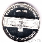 Болгария 5 лева 1978 Национальная библиотека