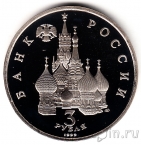 Россия 3 рубля 1992 Северный конвой