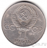 СССР 1 рубль 1977 60 лет революции. Юбилейная монета