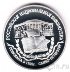 Россия 3 рубля 1995 200 лет Национальной библиотеке