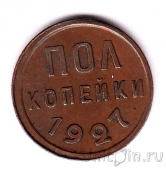СССР 1/2 копейки 1927