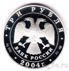 Россия 3 рубля 2004 Овен