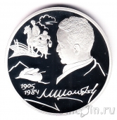 Россия 2 рубля 2005 Михаил Шолохов