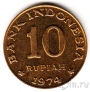 Индонезия 10 рупий 1974