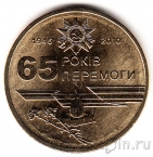 Украина 1 гривна 2010 65 лет Победы