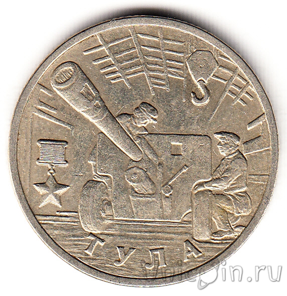 Цена монеты 2 рубля 2000 года. 2 Рубля Сталинград. 2 Рубля 2000 город-герой Тула. Монета 2 рубля 2000 Сталинград. Монета 1 рубль 2000 года.