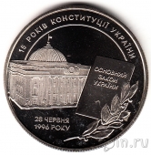 Украина 5 гривен 2011 15 лет конституции Украины