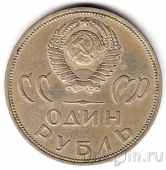 СССР 1 рубль 1965 20 лет Победы. Юбилейная монета