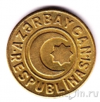 Азербайджан 20 гяпик 1992
