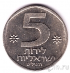 Израиль 5 лир 1978-79