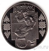Украина 5 гривен 2011 Коваль