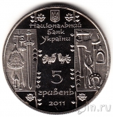 Украина 5 гривен 2011 Коваль