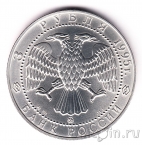 Россия 3 рубля 1995 Соболь (ММД)