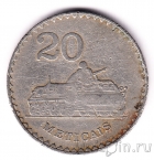 Мозамбик 20 метикал 1980