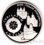 Беларусь 1 рубль 1999 2000 лет Христианства (для католической конфессии)