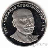 Украина 2 гривны 2004 Михаил Коцюбинский