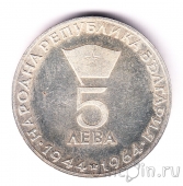 Болгария 5 лева 1964 20 лет НРБ