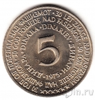 Югославия 5 динара 1975 30 лет Победы