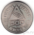 Япония 500 иен 1985 ЭКСПО-85