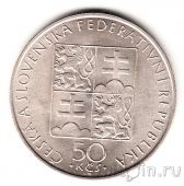 Чехословакия 50 крон 1990 Агнесса Чешская