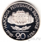 Болгария 20 лева 1988 100 лет Университету