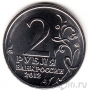 Россия 2 рубля 2012 Эмблема