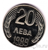 Болгария 20 лева 1989