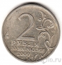 Россия 2 рубля 2000 Сталинград