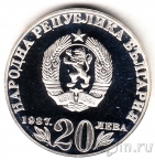 Болгария 20 лева 1987 Васил Левский