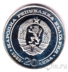 Болгария 20 лева 1988 100 лет Железной дороге