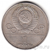 СССР 1 рубль 1977 Олимпиада в Москве (Эмблема)