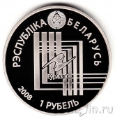 Беларусь 1 рубль 2008 Минск. Столицы стран ЕврАзЭС
