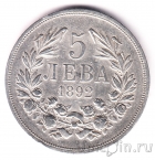 Болгария 5 лева 1892