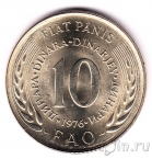 Югославия 10 динара 1976 FAO