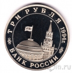 Россия 3 рубля 1994 Партизанское движение
