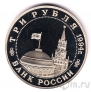 Россия 3 рубля 1994 Партизанское движение