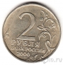 Россия 2 рубля 2000 Мурманск